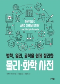 물리 화학 사전 - 법칙, 원리, 공식을 쉽게 정리한